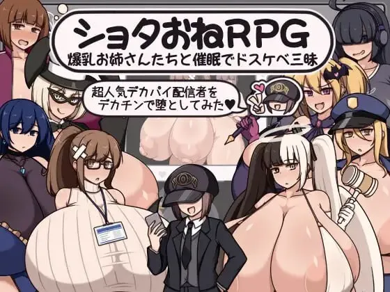 正太姐姐RPG 与巨乳姐姐们的催情淫乱盛宴 用巨根让超人气巨乳主播堕落/ショタおねRPG 爆乳お姉さん達と催〇でドスケベ三昧 超人気デカパイ配信者をデカチンで堕としてみた（PC端）-羽翼社