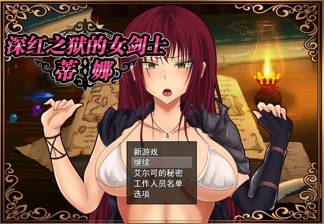 深红之狱的女剑士 - 蒂娜 v2.0（安卓直装＋PC端）-羽翼社