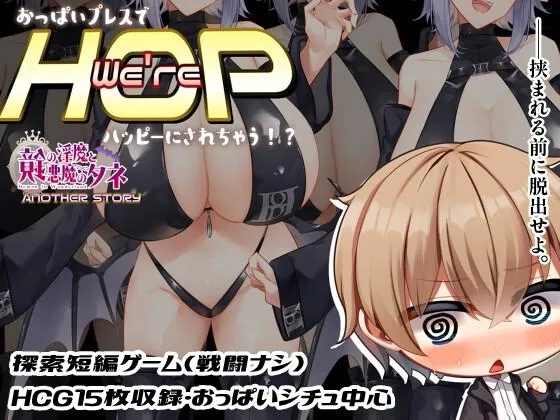 我们是 HOP 压胸让你快乐!? v1.0/We’re HOP ～おっぱいプレスでハッピーにされちゃう!?～（安卓直装＋PC端）-羽翼社