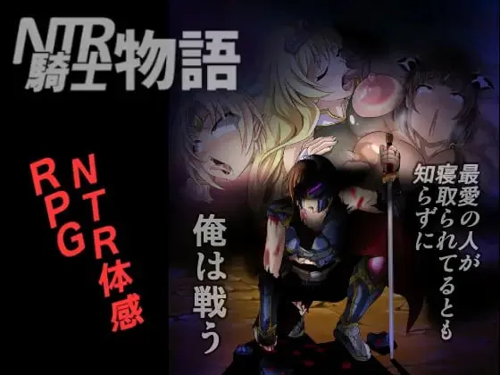 NTR騎士物語 ―最愛の人が寝取られてるとも知らずに俺は戦う―ver1.3（安卓直装＋PC端）-羽翼社