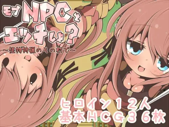 モブNPCとエッチしよ?～怪獣狩猟のその村で～v1.0（安卓直装＋PC端）-羽翼社
