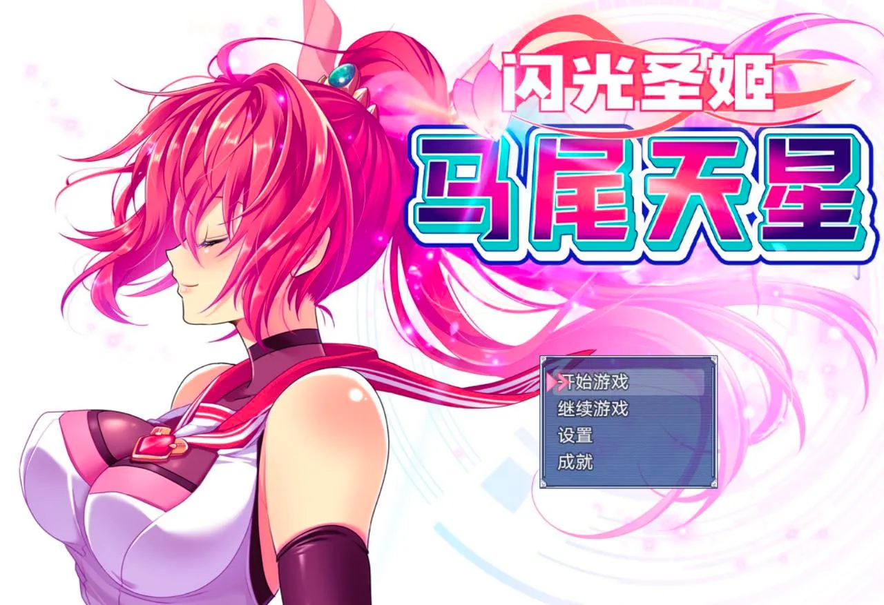 聖光閃姫ポニーセレス/闪光圣姬马尾天星（joi＋PC端）-羽翼社