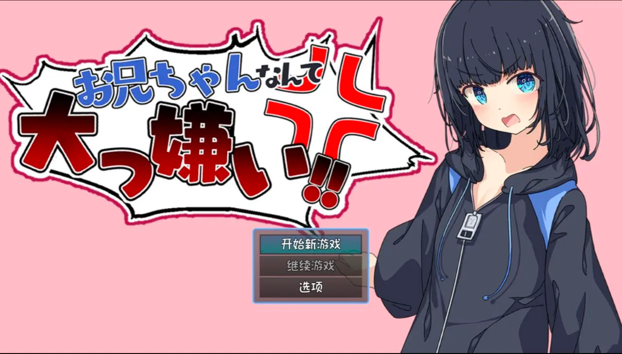 お兄ちゃんなんて大っ嫌い!!～引きこもり義妹調教シミュレーション～v1.0/最讨厌哥哥了!!～家里蹲义妹调教模拟～（安卓直装＋PC端）-羽翼社