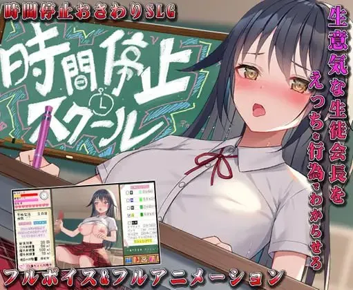 时间停止校园~严肃的凛是我的飞机杯 v1.0 / 時間停止スクール～真面目なアイツは俺のオナホ～（PC端）-羽翼社