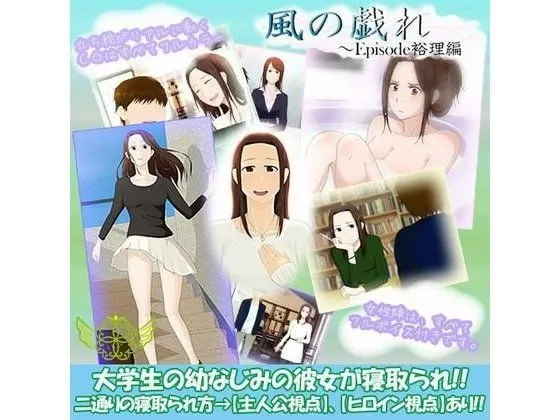 风之嬉戏/風の戯れ（KRKR＋PC端）-羽翼社