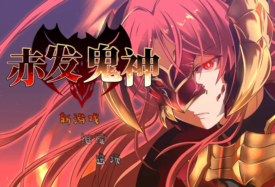赤发鬼神 Ver1.052（安卓直装＋PC端）-羽翼社