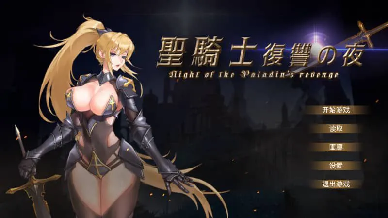 圣骑士复仇之夜 v1.06/圣骑士复仇之夜聖騎士復讐の夜（PC端）-羽翼社