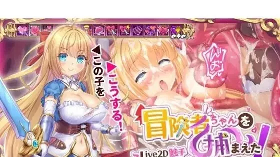 Apprehending the Adventuer Chan! ~Live2D Tentacles Simulatorv / 冒险者酱被抓住了！～Live2D触手模拟器～ v1.11（PC端）-羽翼社