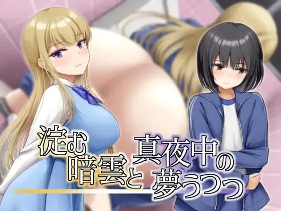 凝滞的乌云与午夜的恍惚梦境 v1.0/淀む暗雲と真夜中の夢うつつ（Joi＋PC端）-羽翼社
