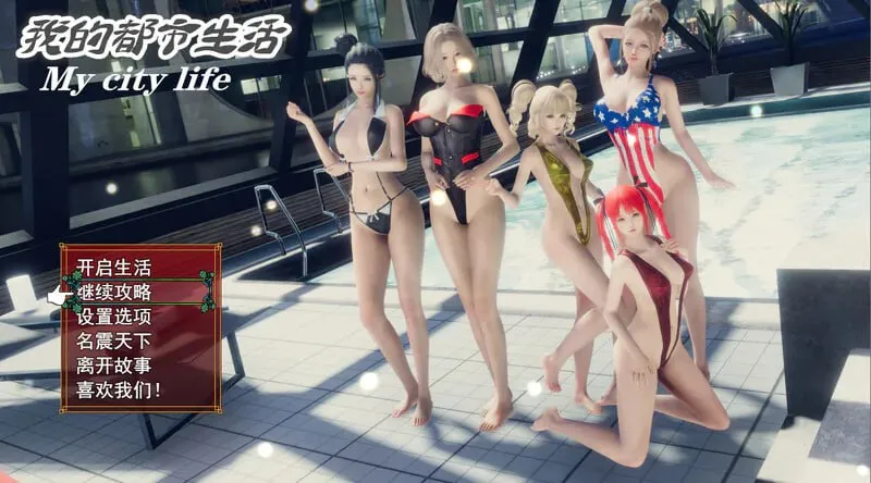 我的都市生活 My city life Ver0.41B（安卓直装＋PC端）-羽翼社