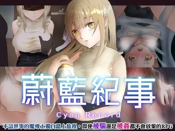 蔚蓝纪事-落第骑士引荐录 v1.0/シアン・レコード -落第騎士の姦淫録（安卓直装＋PC端）-羽翼社