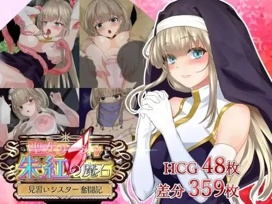 聖女サーシャと朱紅の魔石 v1.0.9/ 圣女萨莎与朱红魔石（安卓直装＋PC端）-羽翼社