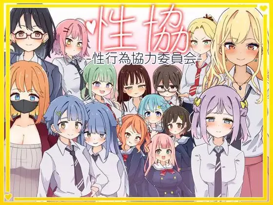 性协～性行为协力委员会～v1.2/性協～性行為協力委員会～（安卓直装＋PC端）-羽翼社