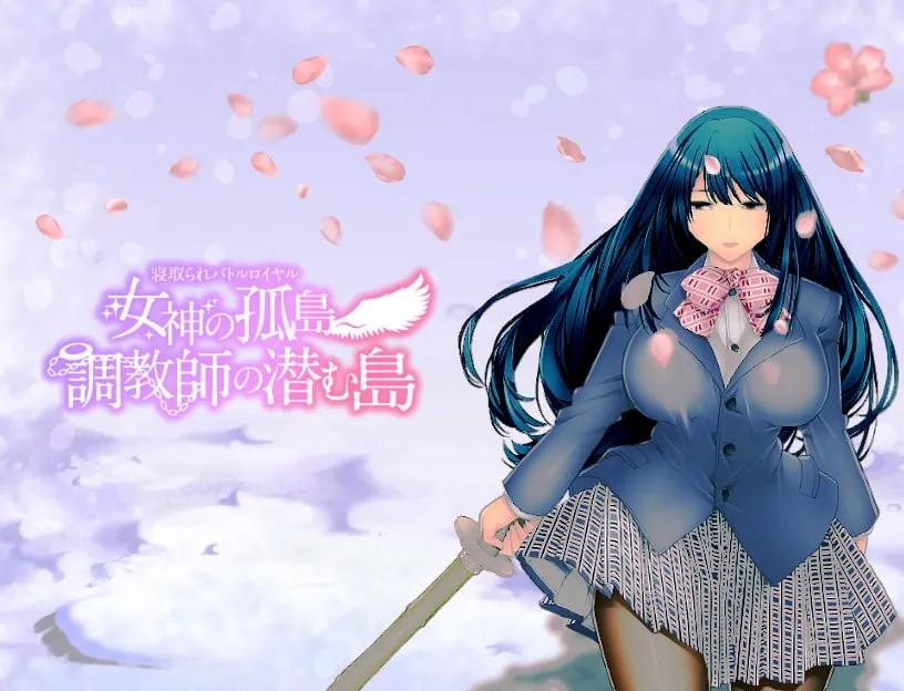 NTR乱斗混战～女神的孤岛～调教师的潜伏岛 V1.01/寝取られバトルロイヤル～女神の孤島～調教師の潜む島（安卓直装＋PC端）-羽翼社