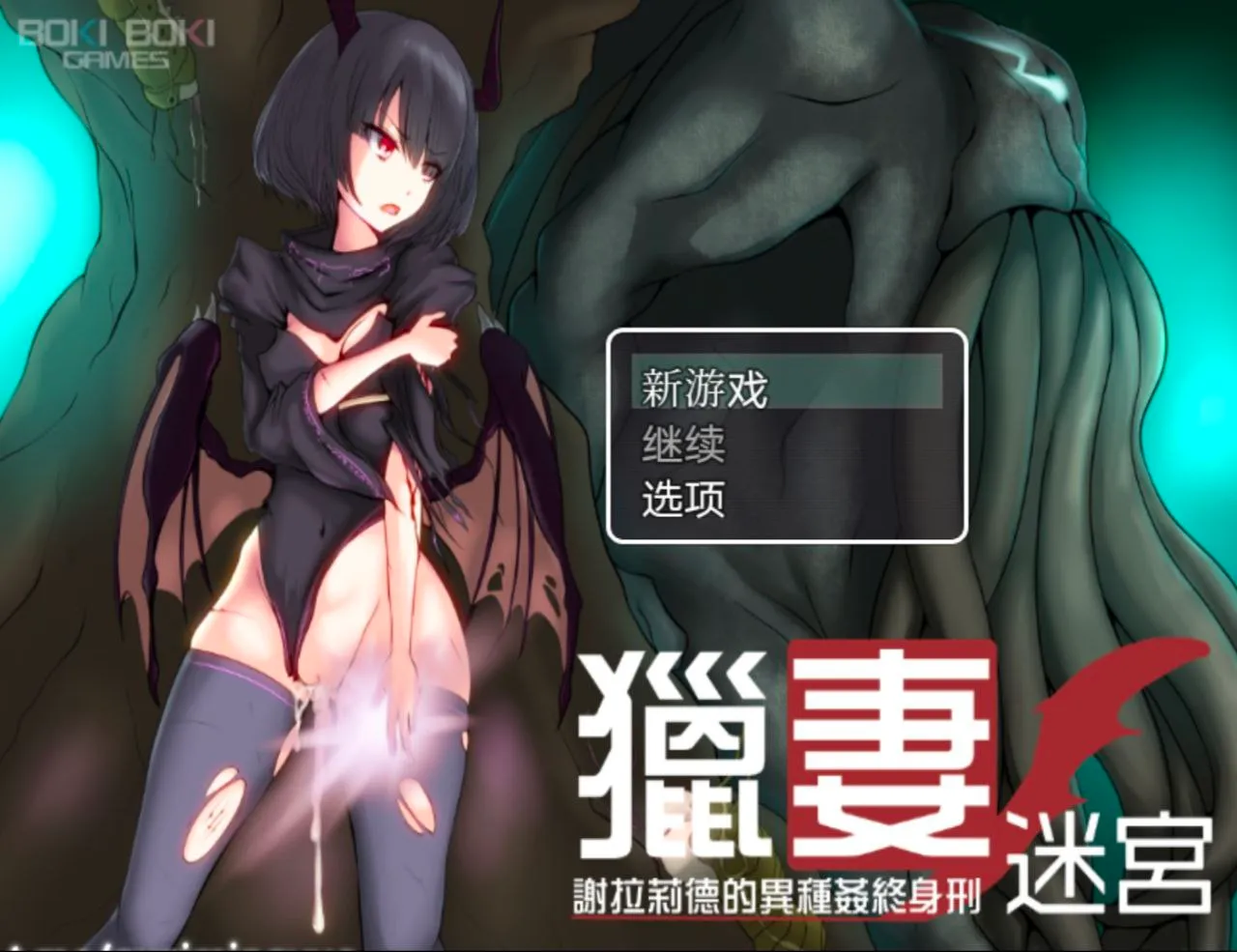 猎妻迷宫：谢拉莉德的异种终身刑 v1.0（安卓直装＋PC端）-羽翼社