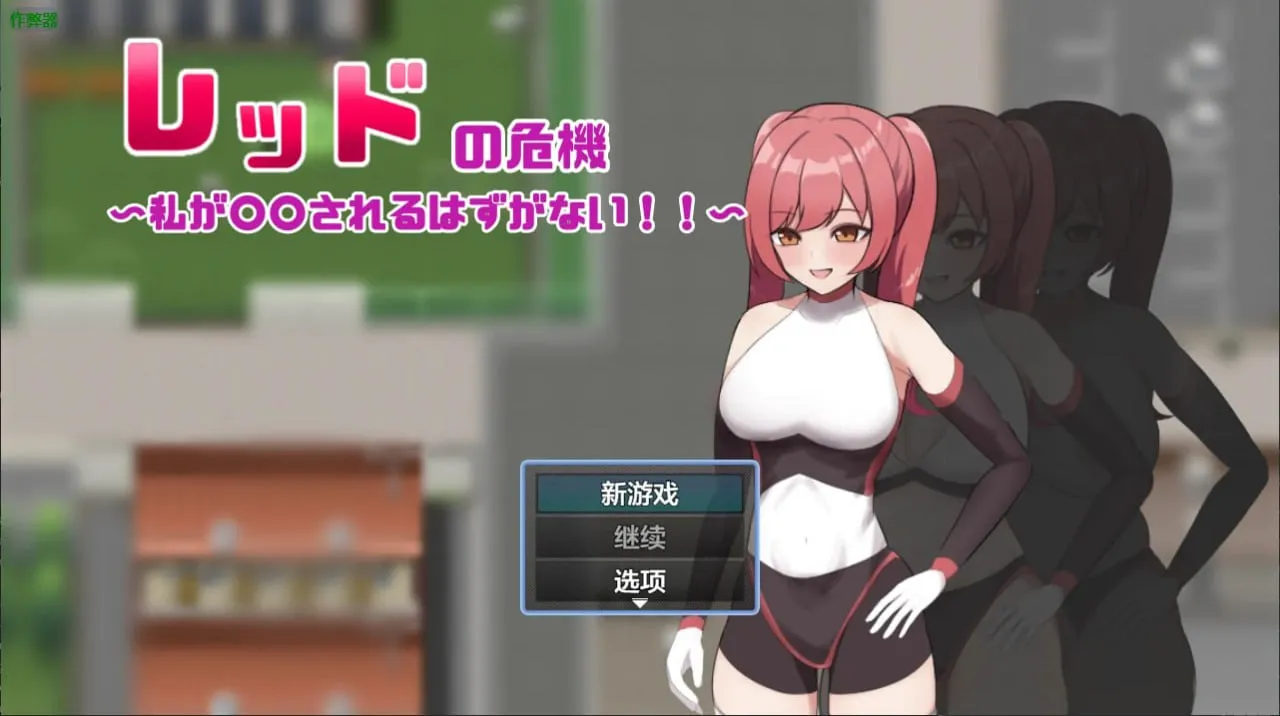 红色战姬的危机v1.0（安卓直装＋PC端）-羽翼社