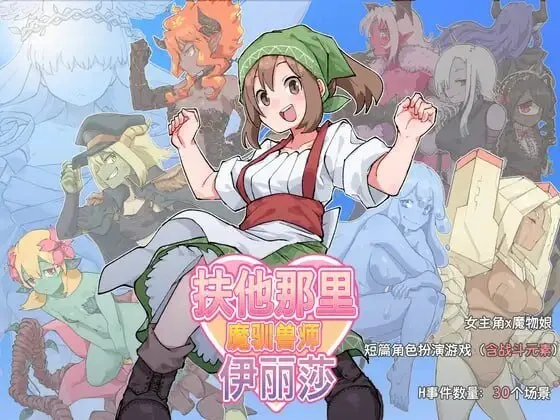 扶他那里魔驯兽师伊丽莎 v1.0/ふたなり魔物使いエリザ（安卓直装＋PC端）-羽翼社