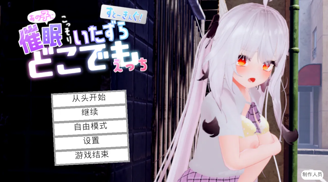 すと～きんぐ! ~あの子に催○→こっそりイタズラ→どこでもえっち~v1.0/跟~踪！~催○她→偷偷恶作剧→随处做爱~（PC端）-羽翼社