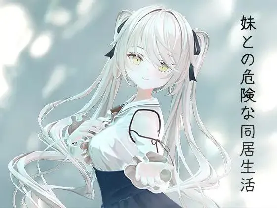妹との危険な同居生活 v1.0/ 与妹妹的危险同居生活（PC端）-羽翼社