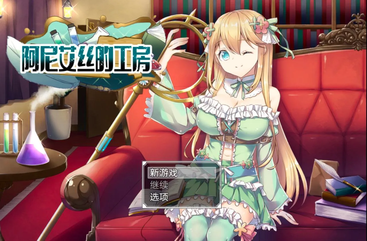 阿尼艾丝的工房 v1.0（Joi＋PC端）-羽翼社