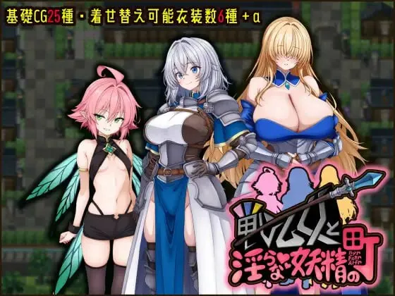 战乙女与淫靡妖精之镇v1.00/戦乙女と淫らな妖精の町（安卓直装＋PC端）-羽翼社