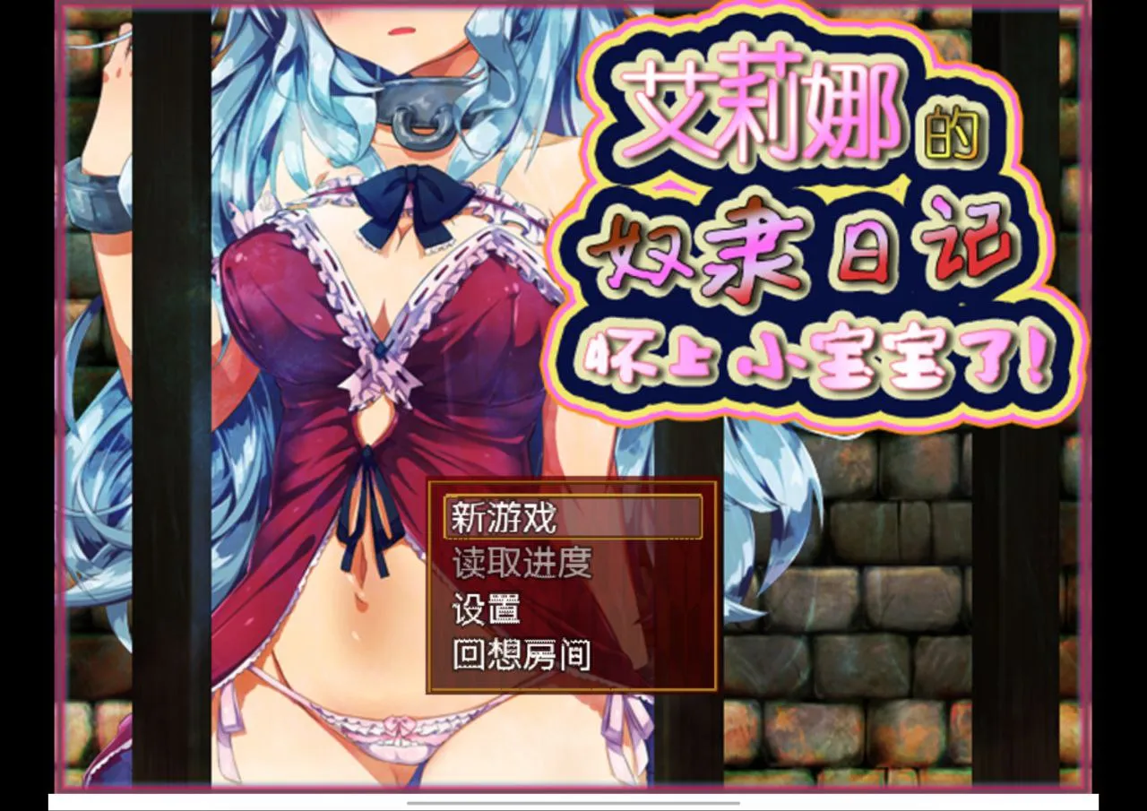 艾莉娜的奴隶日记~怀上小宝宝了~v1.21（安卓直装＋PC端）