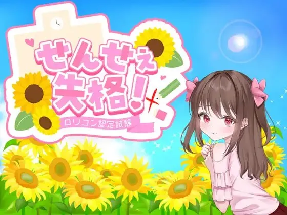 老师失格!v1.0/せんせぇ失格（安卓直装＋PC端）-羽翼社