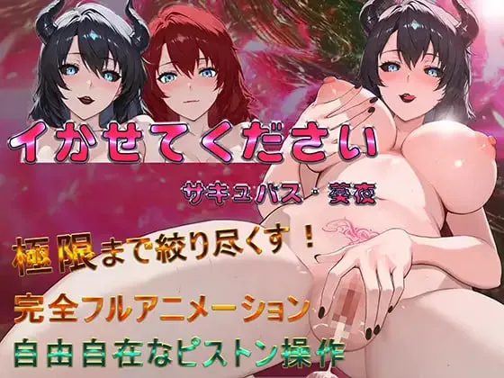 请让我高潮 魅魔·葵夜/イかせてください サキュバス・葵夜 V1.0.2（安卓直装＋PC端）-羽翼社