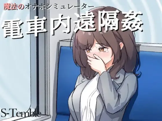 电车内远程奸 v1.2/電車内遠隔姦～（安卓直装＋PC端）-羽翼社