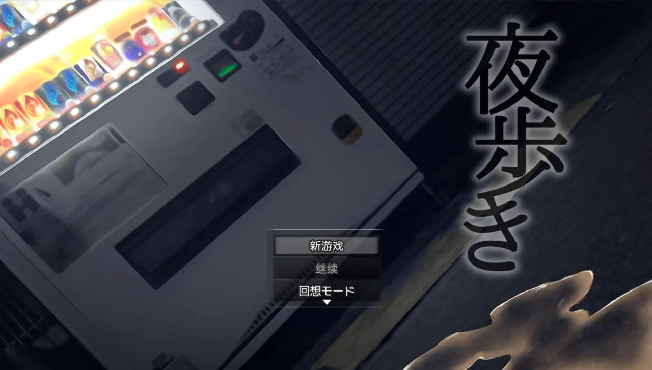 夜歩きv1.0/夜行（安卓直装＋PC端）