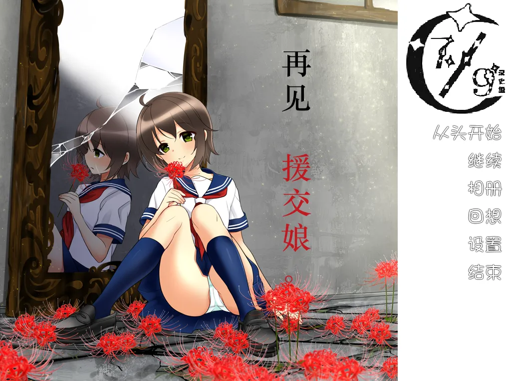さようなら、援交娘さん。/再见，援交娘（KRKR＋PC端）-羽翼社