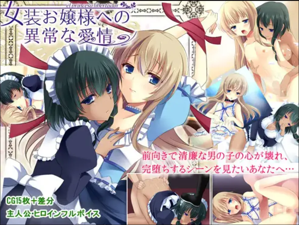 对女装的大小姐异样的感情/女装お嬢様への異常な愛情（PC端）-羽翼社