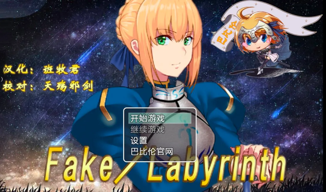 Fake~Labyrinth v1.0（安卓直装＋PC端）-羽翼社