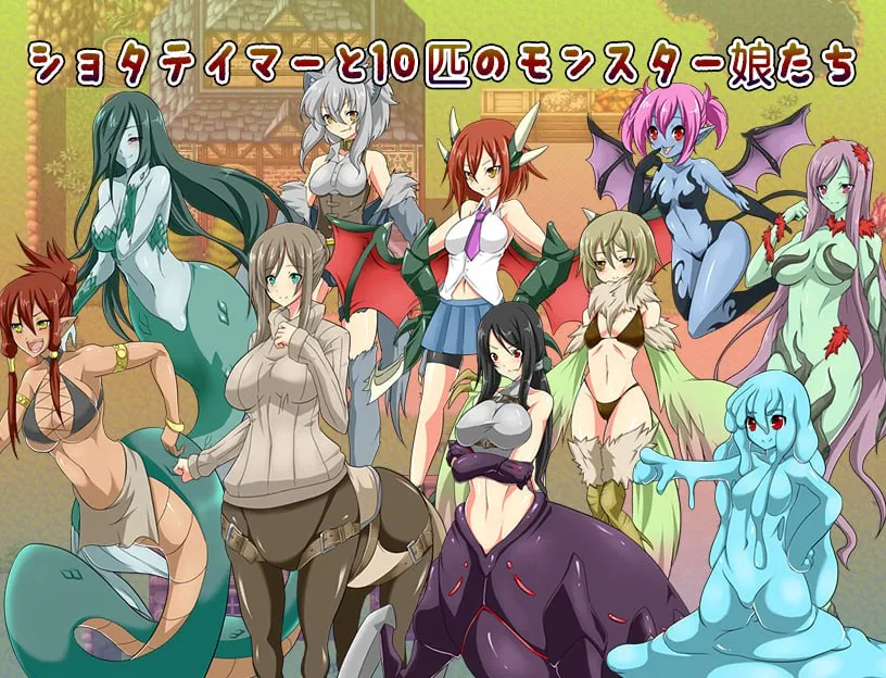 男孩驯兽师与10位怪物娘们～捕获性感的怪物娘 v1.0（安卓直装＋PC端）-羽翼社