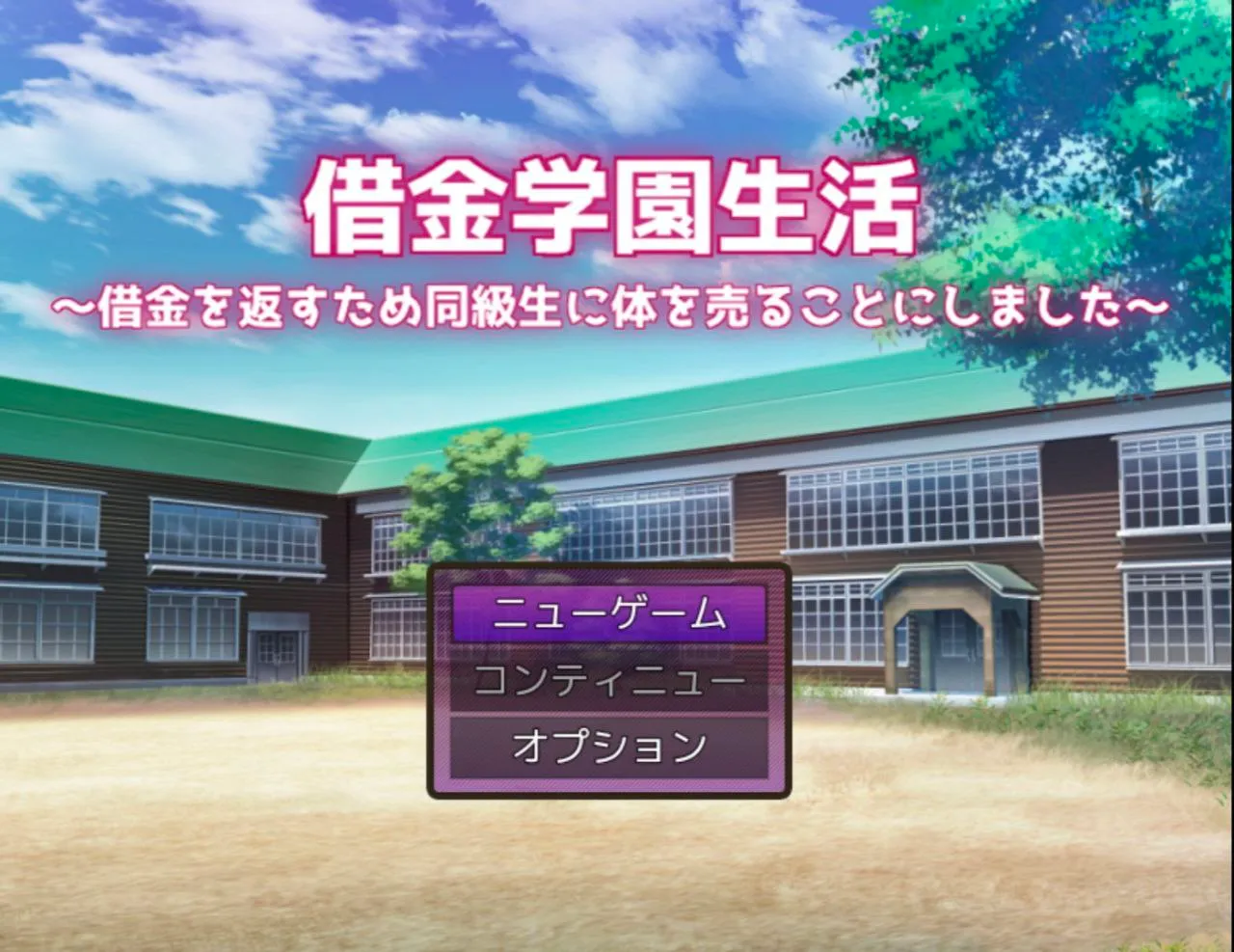 借金学園生活~借金を返すため同級生に体を売ることにしました v1.0/欠债学园生活~为了还债决定向同学卖身(安卓直装+PC端)-羽翼社