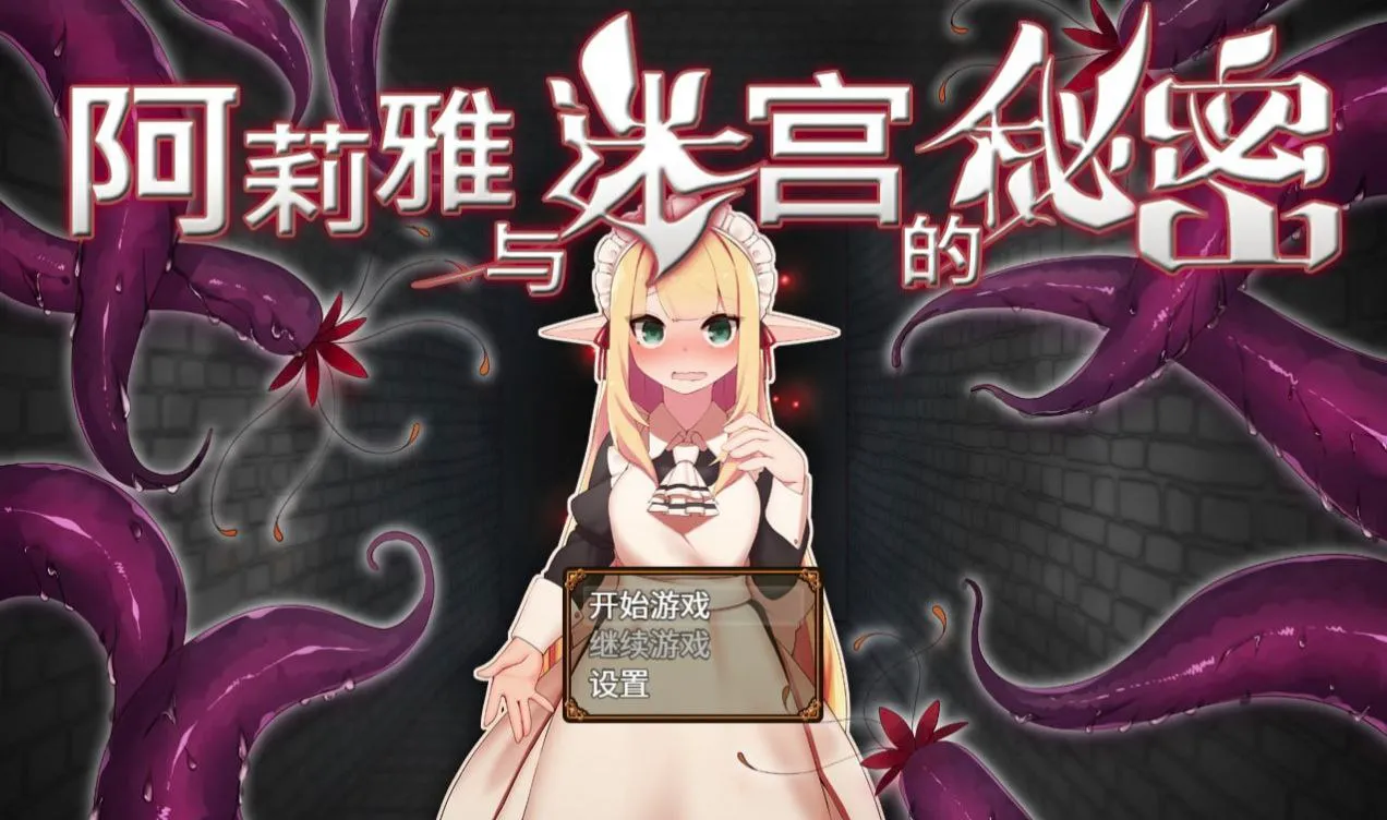 阿莉雅与迷宫的秘密 v1.04（Joi＋PC端）-羽翼社