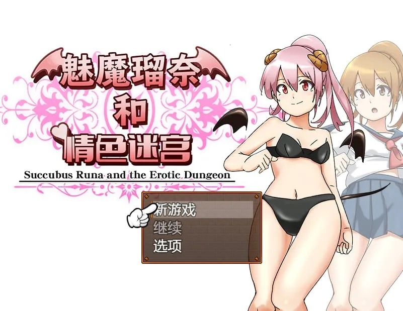 魅魔瑠奈和情色迷宫 v1.0/サキュバス瑠奈とエロダンジョン（安卓直装＋PC端）-羽翼社