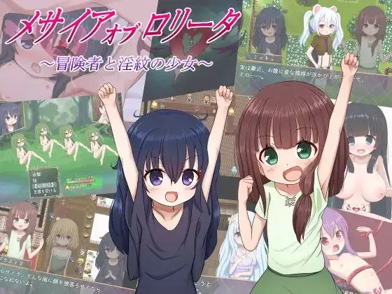 メサイアオブロ◯ータ～冒険者と淫紋の少女～ v1.0／ 洛丽塔的救世主～冒险者与淫纹的少女～（安卓直装＋PC端）-羽翼社