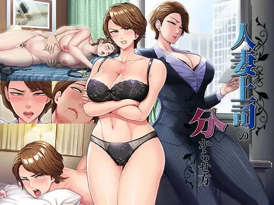 人妻上司的调教方法/人妻上司の分からせ方（PC端）-羽翼社