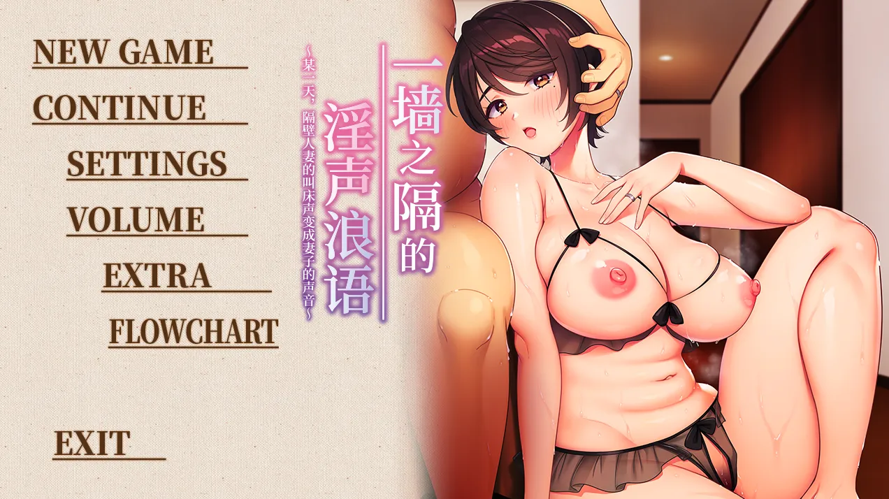 一墙之隔的淫声浪语 ～某一天，隔壁人妻的叫床声变成妻子的声音～/壁の向こうの妻の嬌声3 ～薄壁から響く隣人妻の艶声は、いつしか愛する妻の淫れたヨガり声へと変わっていた～（PC端）-羽翼社