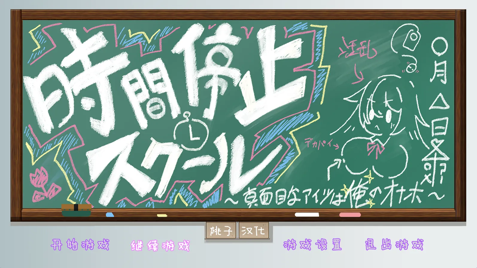 时间停止学校~学会主席的真面目 v1.0（PC端）