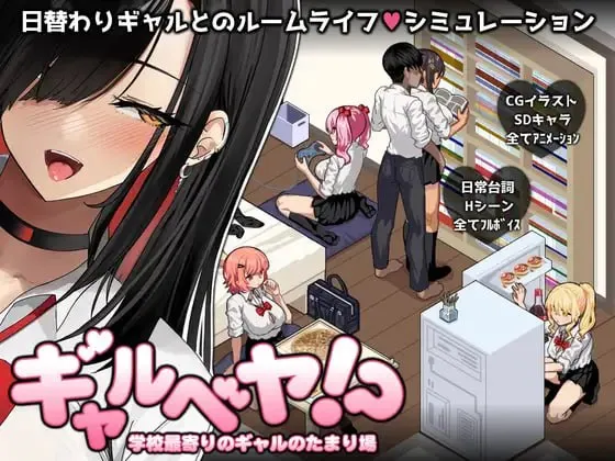 辣妹部屋～学校附近的辣妹聚集地 v3/ギャルベヤ！?～学校最寄りのギャルのたまり場～（PC端）-羽翼社
