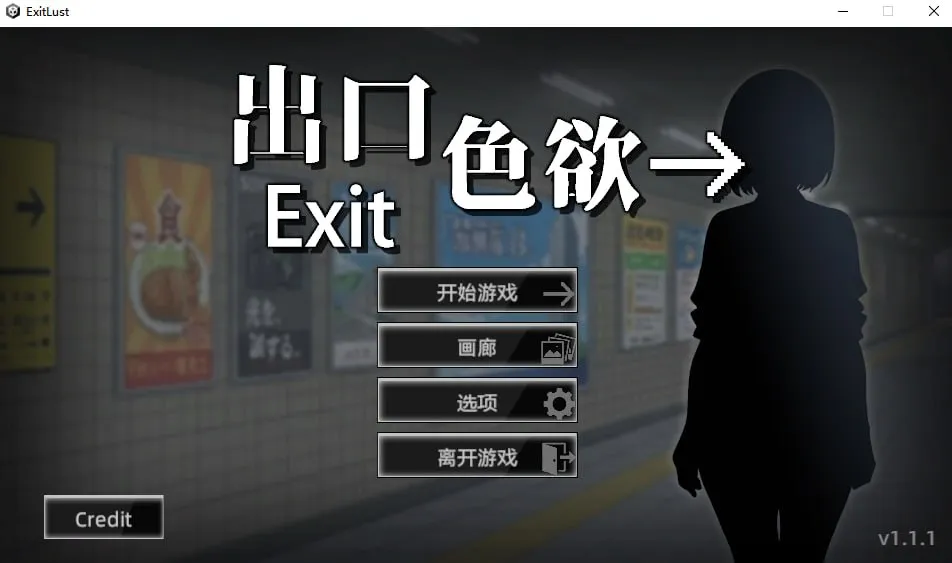色欲出口 Exit Lust v1.1.4（PC端）-羽翼社