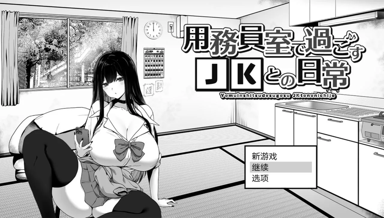務員室で過ごすJKとの日常 v1.0/在勤杂工室与JK的日常生活（Joi＋PC端）-羽翼社
