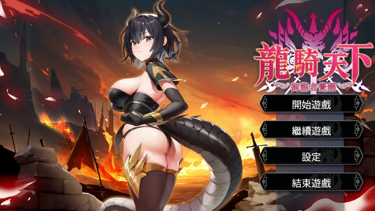 龙骑天下-御龙者觉醒 v1.0/Ride The Dragon: The Awakening of the Dragon Tamer（PC端）-羽翼社