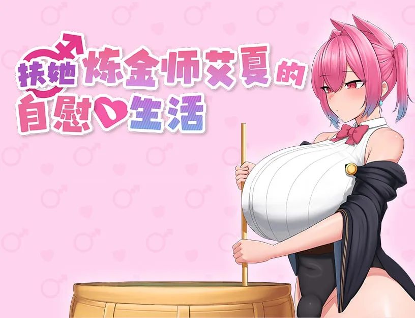 扶她炼金师艾夏的自慰生活v1.0.2/ふたなりアイシャのオナニー性活（安卓直装＋PC端）-羽翼社