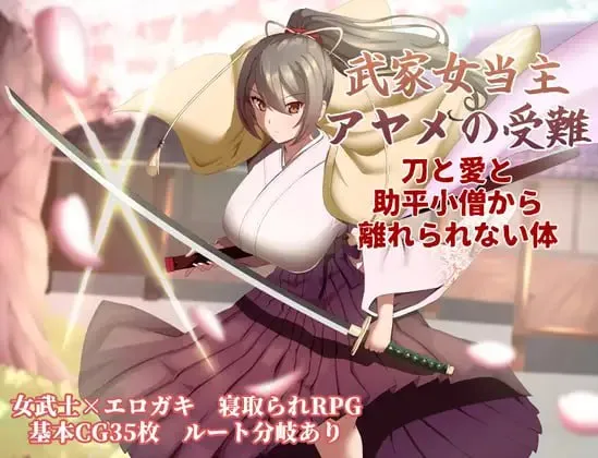 武家女当家菖蒲的受难 ～无法逃离刀、爱与好色小鬼的身体～v1.0/武家女当主アヤメの受難 ～刀と愛と助平小僧から離れられない体～（PC端）-羽翼社