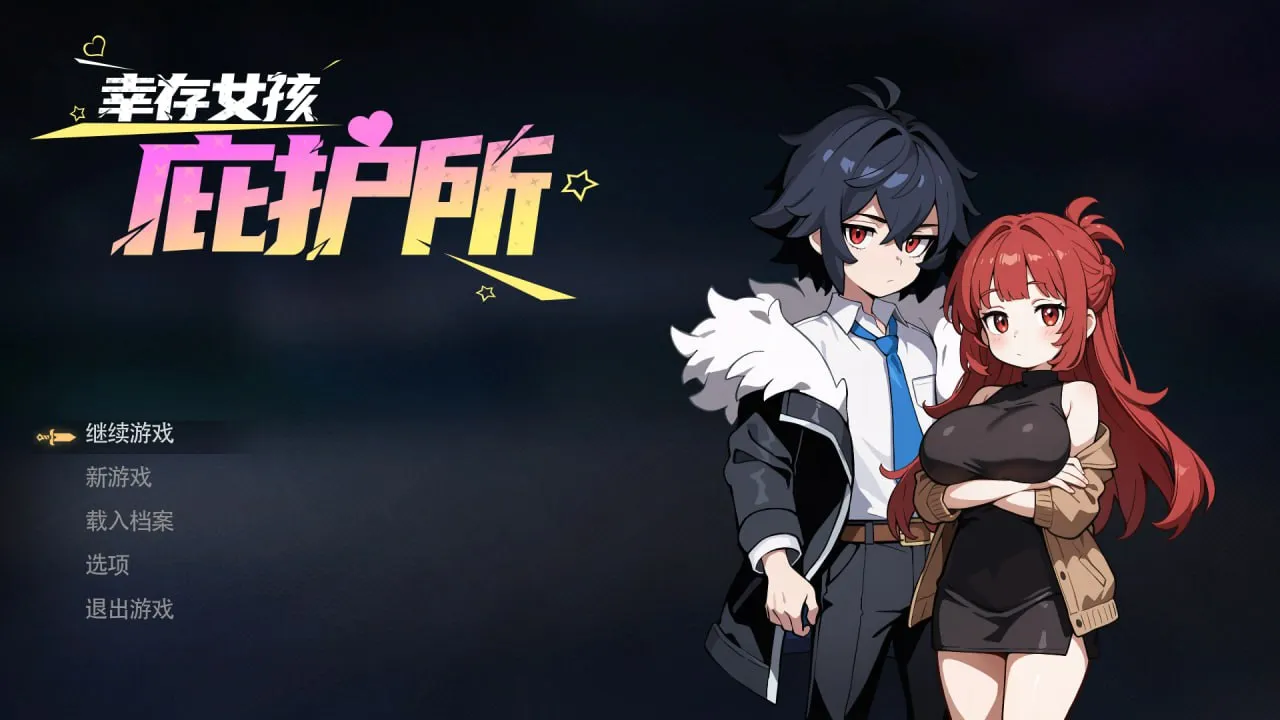 幸存女孩庇护所v1.021/Survivor Girls Sanctuary（PC端）-羽翼社