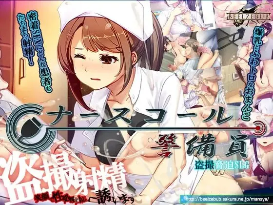 呼叫铃警备员v26.03.02/ナースコール警備員（PC端）-羽翼社
