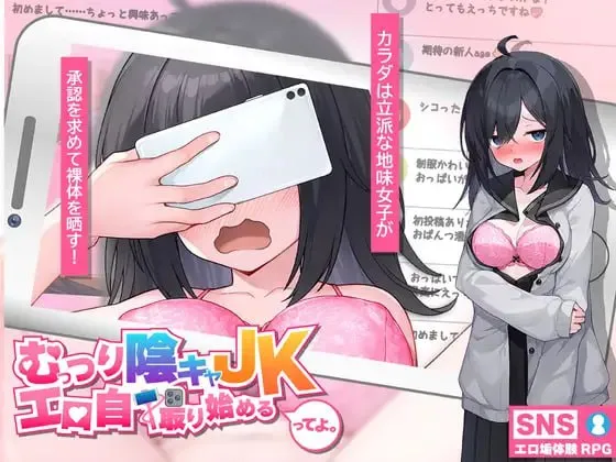 闷骚阴郁女高中生，开始拍色情自拍了 v1.0/むっつり陰キャJK、エロ自撮り始めるってよ（安卓直装＋PC端）-羽翼社